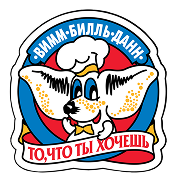 Вимм-Билль-Данн